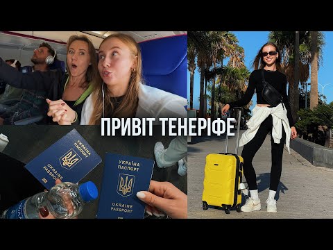 Видео: Переліт на Тенеріфе ✈️ Де ми будемо жити? Огляд вілли і перші враження