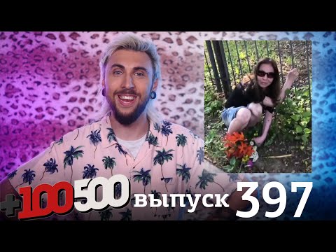 Видео: +100500 | Выпуск 397