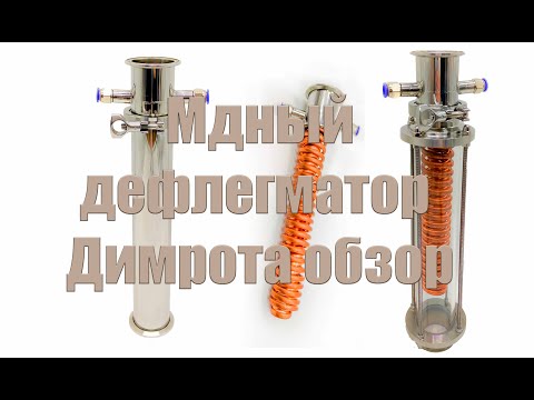 Видео: Медный дефлегмматор Димрота VS Кожухотрубнй холодильник   Обзор и полевые испытания