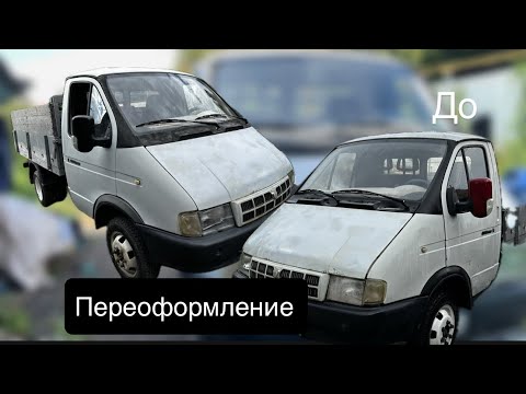 Видео: Готовим газель к переоформлению