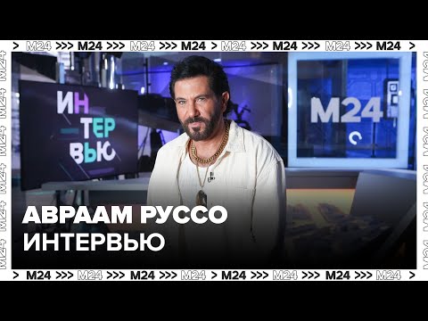 Видео: Авраам Руссо – о том, чем будут отличаться его новые песни - Москва 24