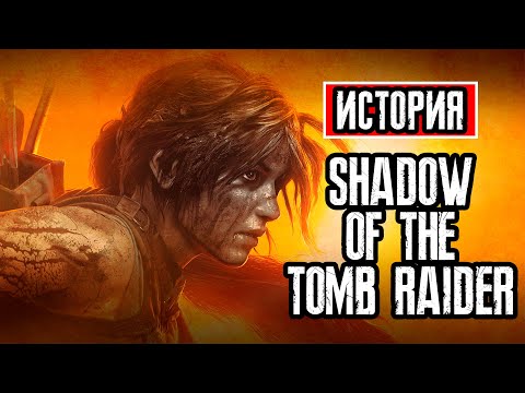 Видео: Пересказ сюжета | Shadow of the Tomb Raider