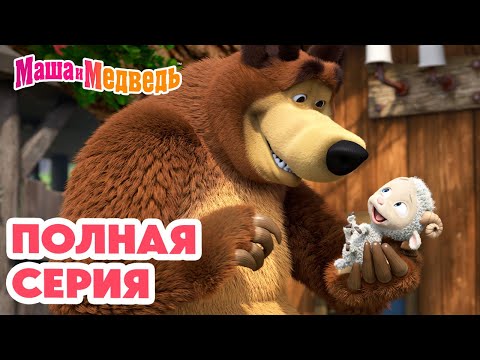 Видео: Маша и Медведь 💥 ПОЛНАЯ СЕРИЯ! 💥 Бум-бум-барашек 🐏 🤗 Коллекция мультиков про Машу
