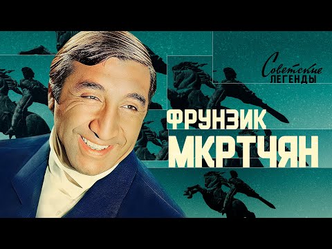 Видео: Его жизнь была настоящей трагедией. Фрунзик Мкртчян.