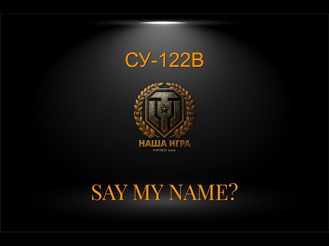 Видео: СУ-122В: "X" (3 метка) | MT SHORTS + Chieftain Proto