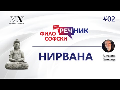 Видео: Философски Видео-речник 02:  НИРВАНА