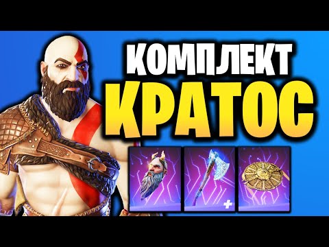 Видео: 👑 КОМПЛЕКТ КРАТОС (В ИГРЕ) ФОРТНАЙТ - НОВЫЙ СКИН И КИРКА - God Of War + Fortnite