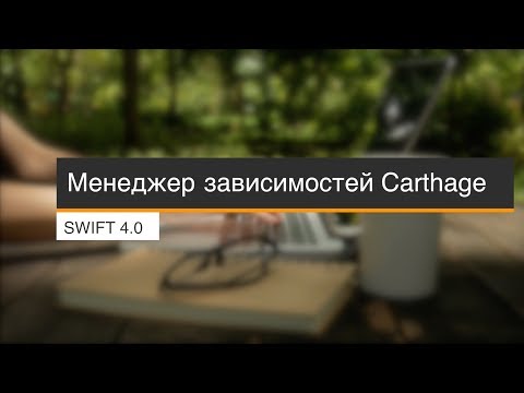 Видео: Менеджер зависимостей Carthage (Swift 4, Xcode 9)