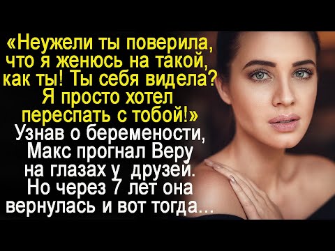 Видео: Узнав о беременности, Макс прогнал Веру на глазах у друзей. Но она вернулась через 7 лет и вот тогда
