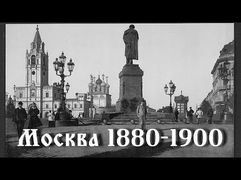 Видео: Москва 1880-1900. Прогулка в конном экипаже по Бульварному кольцу