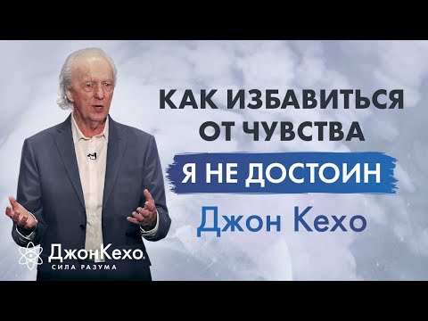 Видео: Джон Кехо: почему некоторые чувствуют, что не заслуживают счастья? Травма: "Я недостаточно хорош"