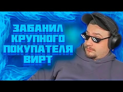 Видео: МАРАС ШАКУР ЗАБАНИЛ КРУПНОГО ПОКУПАТЕЛЯ ВИРТ НА RED-ROCK