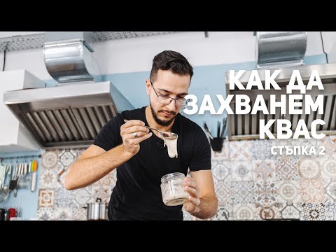 Видео: Как да захванем ДОМАШЕН КВАС? - Хранене
