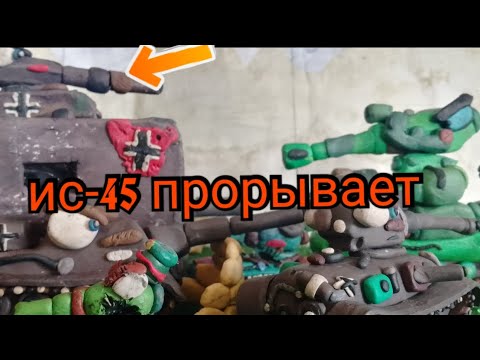 Видео: Ис-45 - Не победимый монстр прорывает восточный фронт - мультики про танки