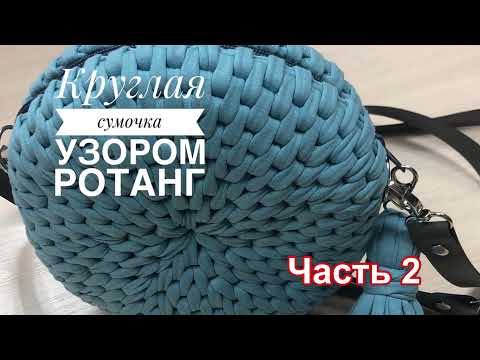 Видео: Часть 2. Круглая сумочка.Сшиваем основу.
