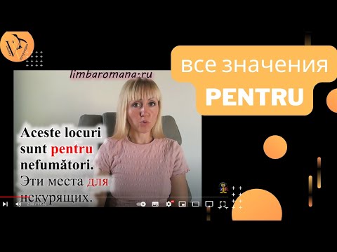 Видео: Румынский язык. Все значения слова PENTRU и связанные с ним выражения.