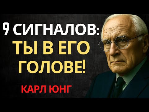 Видео: Он держит дистанцию, но ОН «ПРИВЛЕЧЁН» — 9 признаков, что ты у него в голове | Карл Юнг