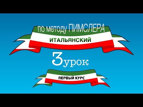 Видео: Итальянский (часть 1 урок 3) по методу Пимслера (с комментариями от УчРобота)