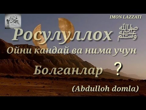 Видео: Ойни иккига болиниши ва бошка можизалар (Abdulloh domla)