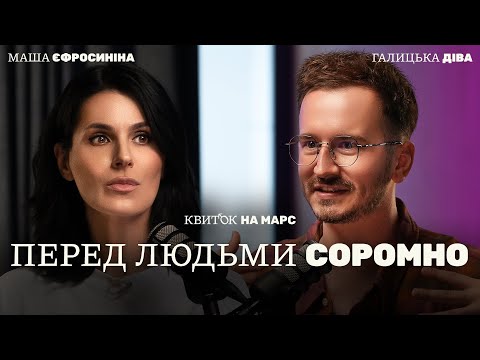 Видео: ГАЛИЦЬКА ДІВА: ПЕРЕД ЛЮДЬМИ СОРОМНО – Квиток на Марс