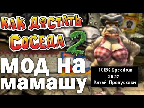 Видео: Скоростное прохождение Как достать соседа 2 Мод на мамашу 100% (speedrun) 36:12