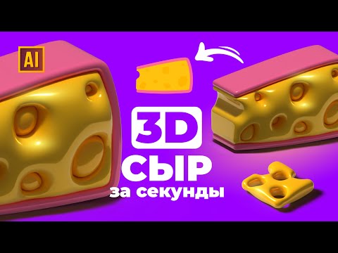 Видео: РИСУЕМ 3D СЫР  УРОК В ADOBE ILLUSTRATOR