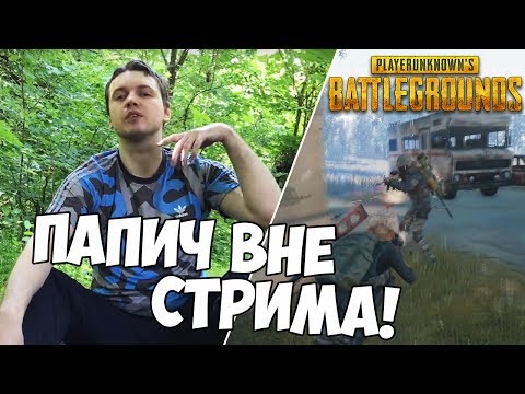Видео: ПАПИЧ - ИГРЫ ВНЕ СТРИМА!