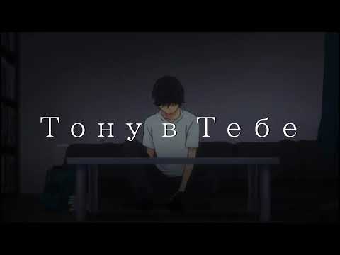 Видео: UsTox – Тону в тебе (Sad Music / Премьера трека)