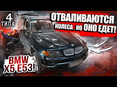 Видео: Отваливаются колеса, но он все еще едет! BMW X5 E53 на грани
