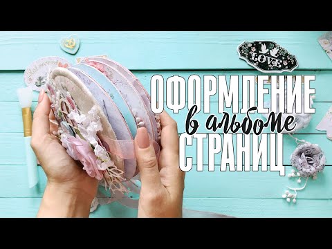 Видео: Скрапбукинг МК: круглый альбом / Оформление страниц альбома, крепеж подложек для фото 3-мя способами