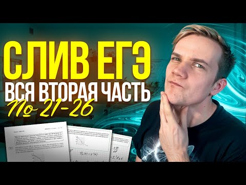 Видео: СЛИВ ЕГЭ | Вся вторая часть №21-26 для ЕГЭ по физике за 6 часов