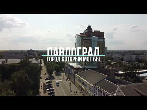 Видео: Павлоград - город, который мог бы...но не стал.