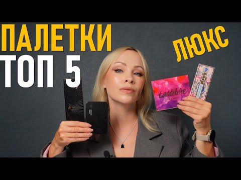 Видео: ТОП 5 люксовых палеток теней