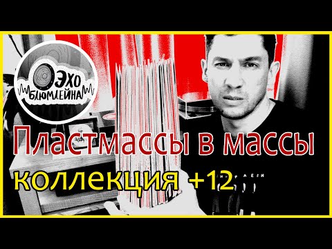 Видео: Коллекция +12 пластинок. Пластмассы в массы.