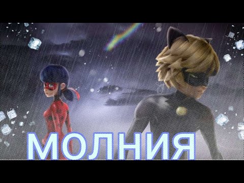 Видео: леди баг и супер кот клип молния