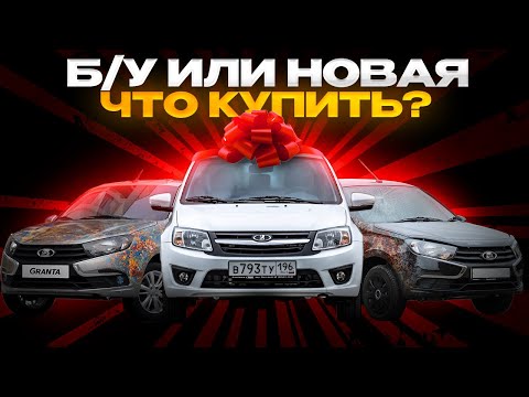Видео: Гранта Б/У за 700 тыс. Или лучше новую?