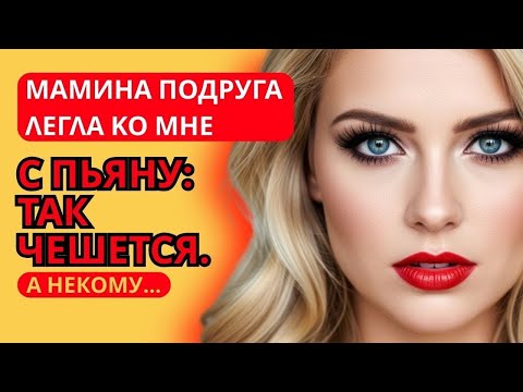 Видео: ОНА ПРОСИЛА ЕЩЁ И ЕЩЁ // История о страсти, ставшей серьёзной