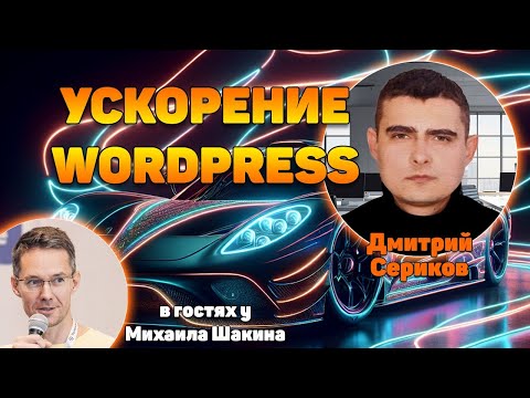 Видео: WordPress на максимальных скоростях