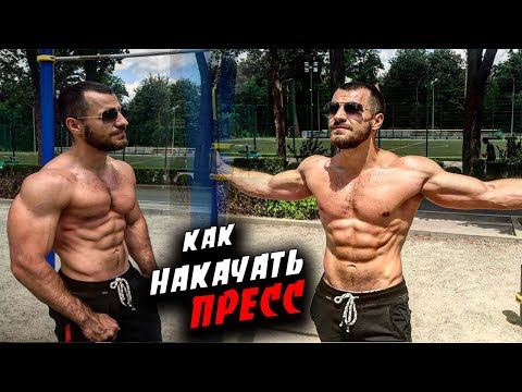 Видео: Как Накачать МОЩНЫЙ ПРЕСС ?!