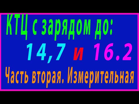 Видео: КТЦ 14.7 и 16.2 часть Вторая измерительная