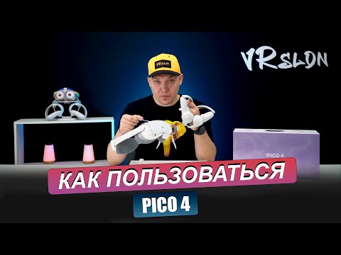 Видео: PICO 4. Как пользоваться виртуальными очками. С чего начать. Инструкция для новичков.