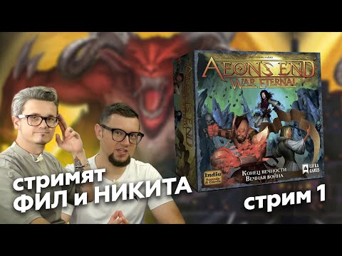 Видео: КОНЕЦ ВЕЧНОСТИ. ВЕЧНАЯ ВОЙНА | играем в настольную игру | проходим базу