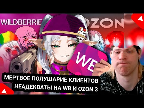 Видео: Kensant смотрит: Мертвое полушарие клиентов WB и Ozon ч.3 ► Пуговкин ► #reaction #wb #ozon