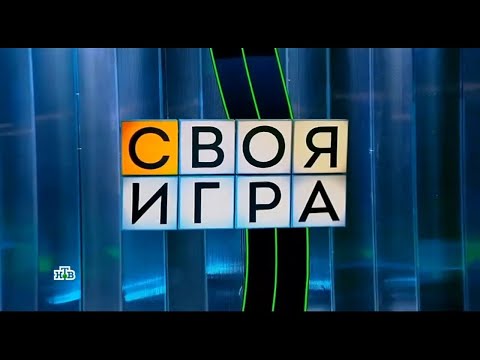 Видео: Своя игра (23.11.2025) © НТВ