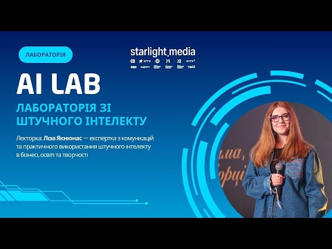 Видео: АІ Lab 2 0_організаційна зустріч 2025 10 21