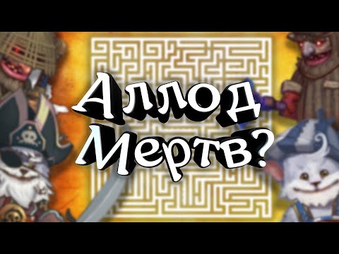 Видео: ЛИЧНЫЙ АЛЛОД aka Лабиринт, жив ли в 13.0?