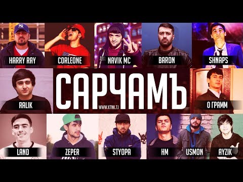 Видео: ТРЕКИ АСР! RaLiK ft Baron ft Navik Mc ft Corleone ft Landmaster ft Abada ft Shnaps ft STYOPA Сарчам