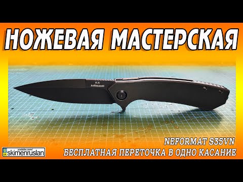 Видео: NEFORMAT S35VN - БЕСПЛАТНАЯ ПЕРЕТОЧКА В ОДНО КАСАНИЕ @skimenruslan