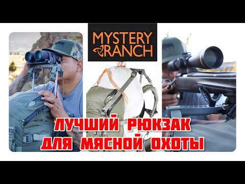 Видео: MYSTERY RANGE pop up 30, лучший рюкзак для мясной охоты.