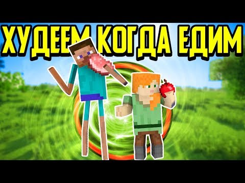 Видео: Майнкрафт, но мы Худеем от Еды!